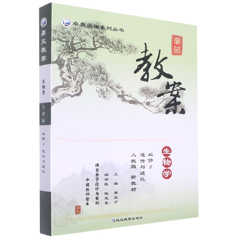 生物学(必修2遗传与进化人教版)/鼎尖教案卓奥天瑞系列丛书