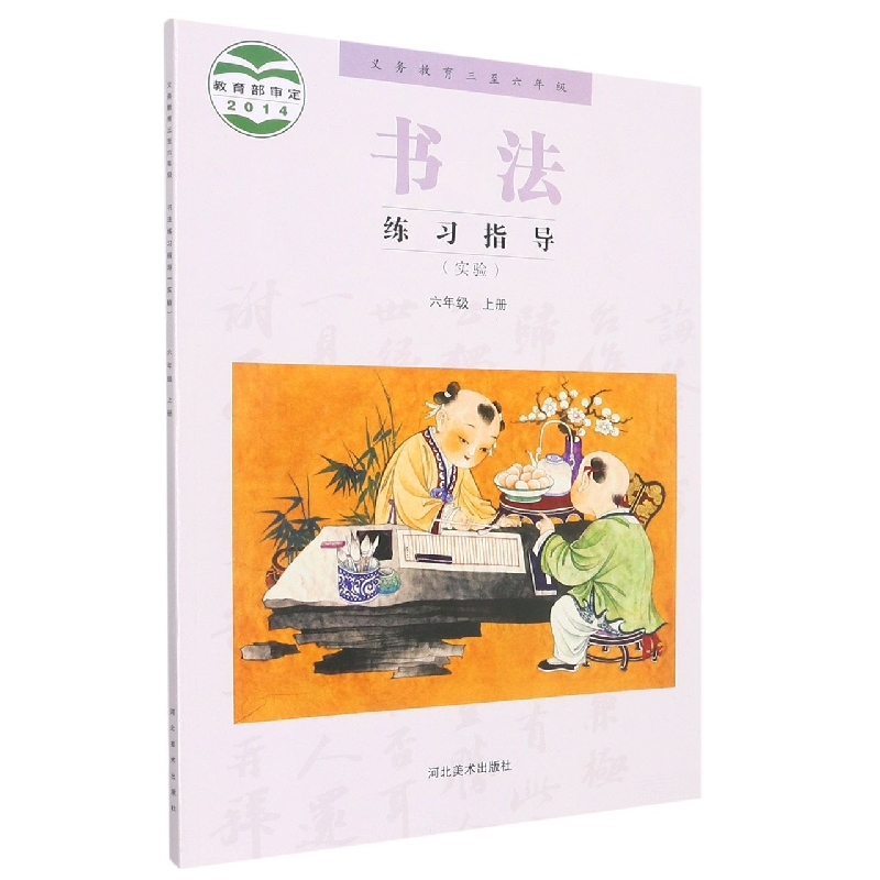 书法练习指导(6上实验义教3至6年级)