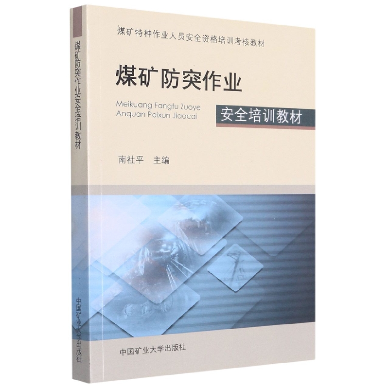 煤矿防突作业安全培训教材(煤矿特种作业人员安全资格培训考核教材)