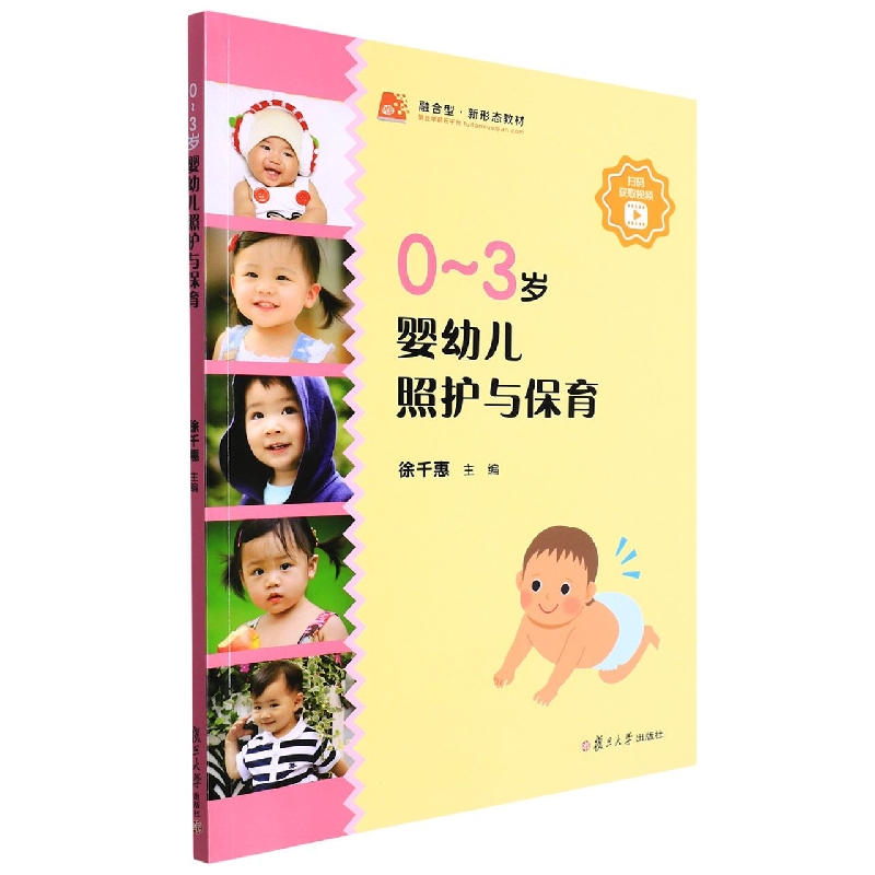 0-3岁婴幼儿照护与保育