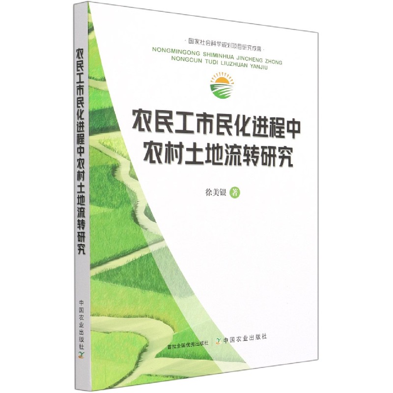 农民工市民化进程中农村土地流转研究