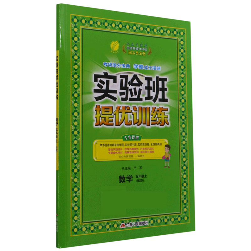 数学(5上BSD)/实验班提优训练