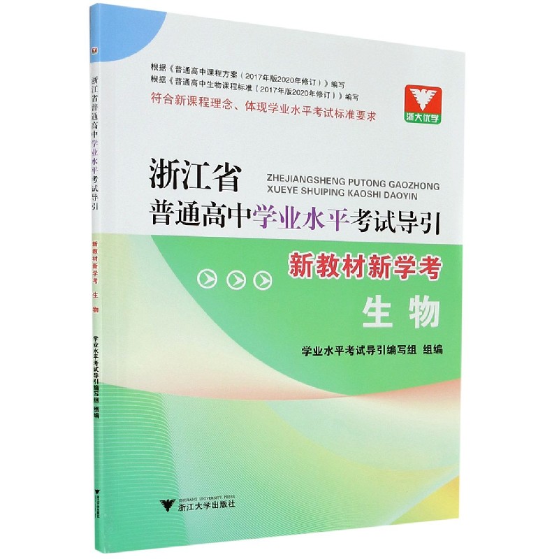 生物(新教材新学考)/浙江省普通高中学业水平考试导引