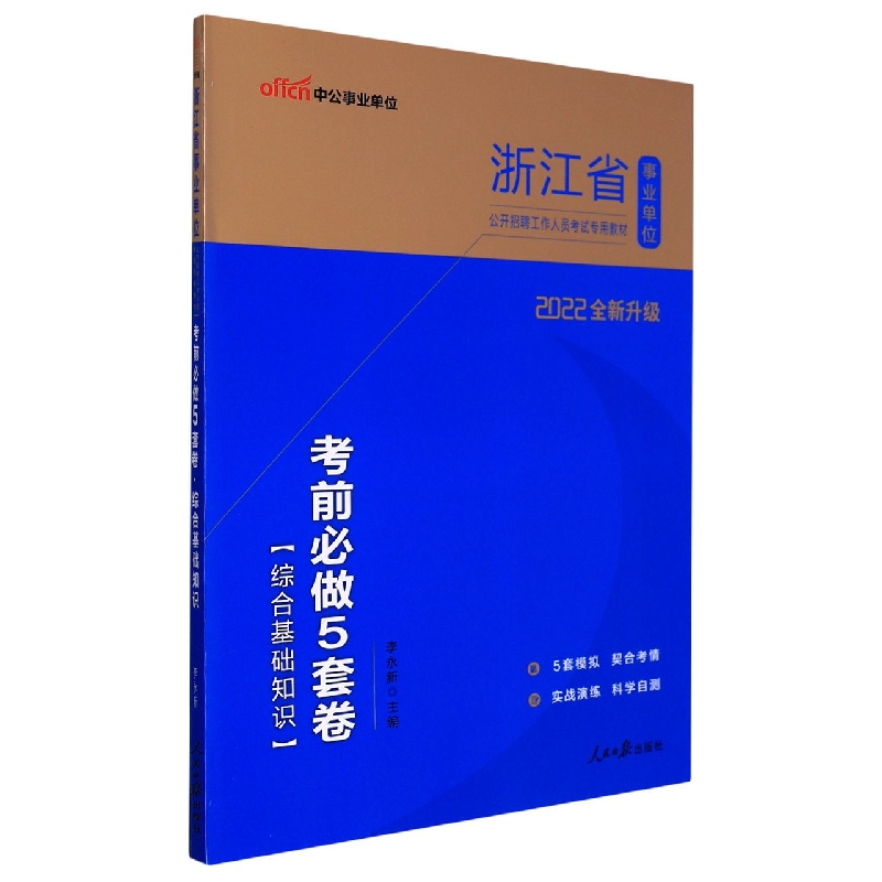 中公版2022浙江省事业单位公开招聘工作人员考试专用教材-考前必做5套卷-综合基础知识(