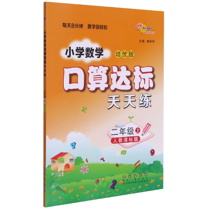 小学数学口算达标天天练(2上人教课标版培优版)