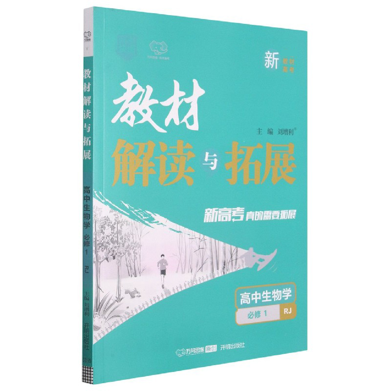 高中生物学(必修1RJ)/教材解读与拓展