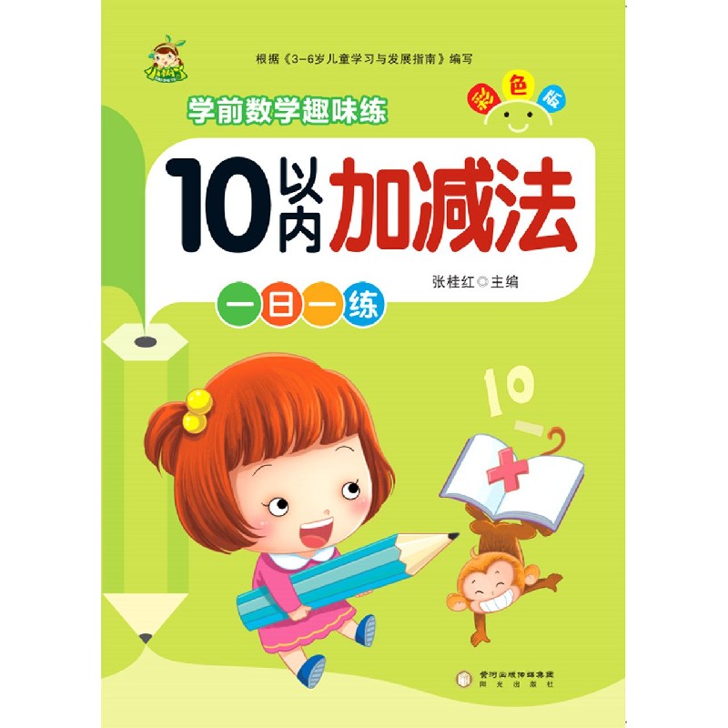 10以内加减法(彩色版)/学前数学趣味练