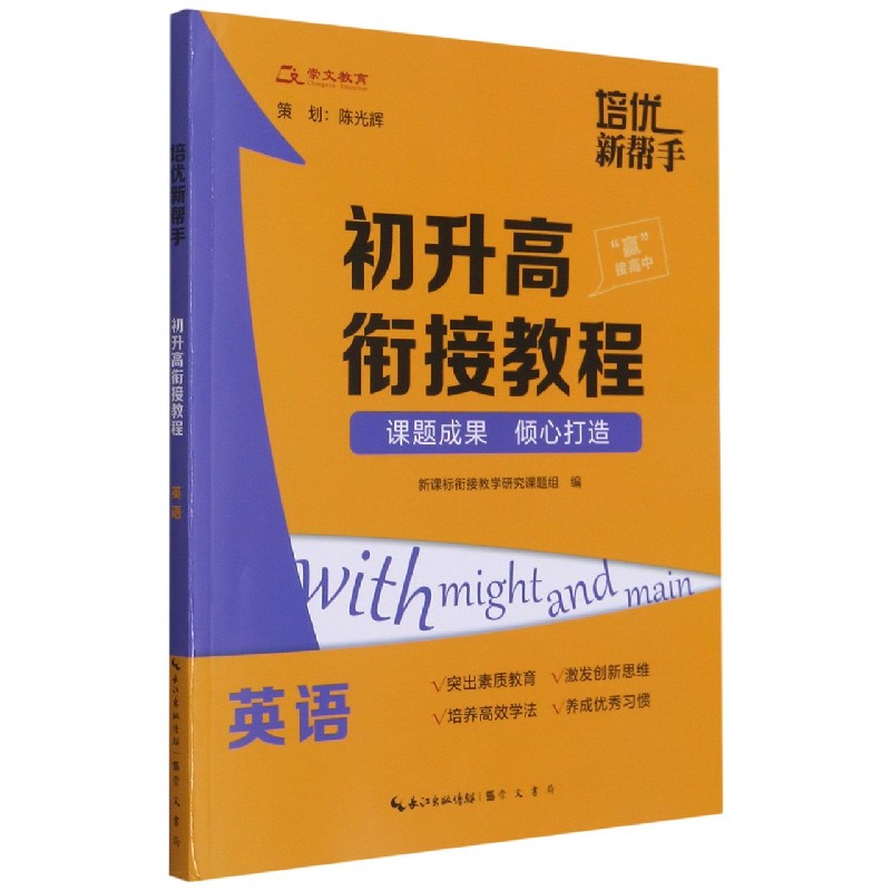 英语(初升高衔接教程)/培优新帮手