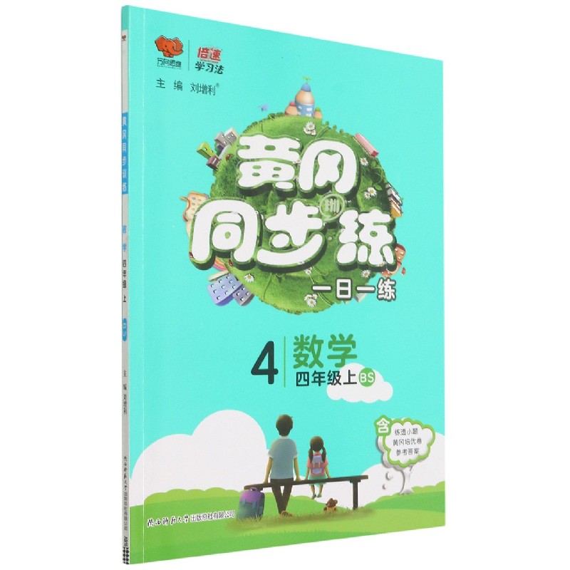 数学(4上BS)/黄冈同步训练