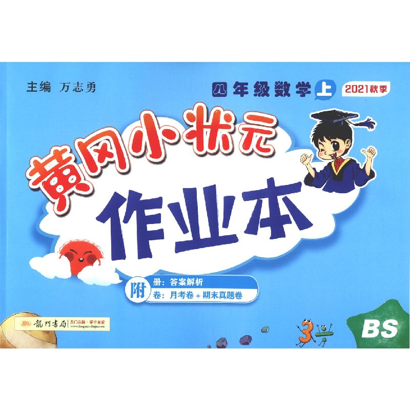 四年级数学(上BS2021秋季)/黄冈小状元作业本