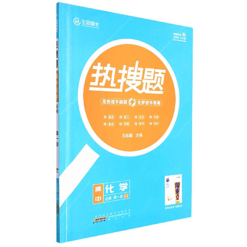 高中化学(必修第1册RJ)/热搜题