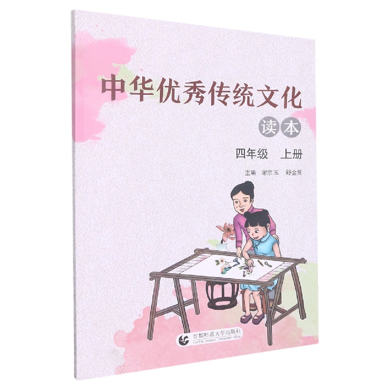 中华优秀传统文化读本(4上)