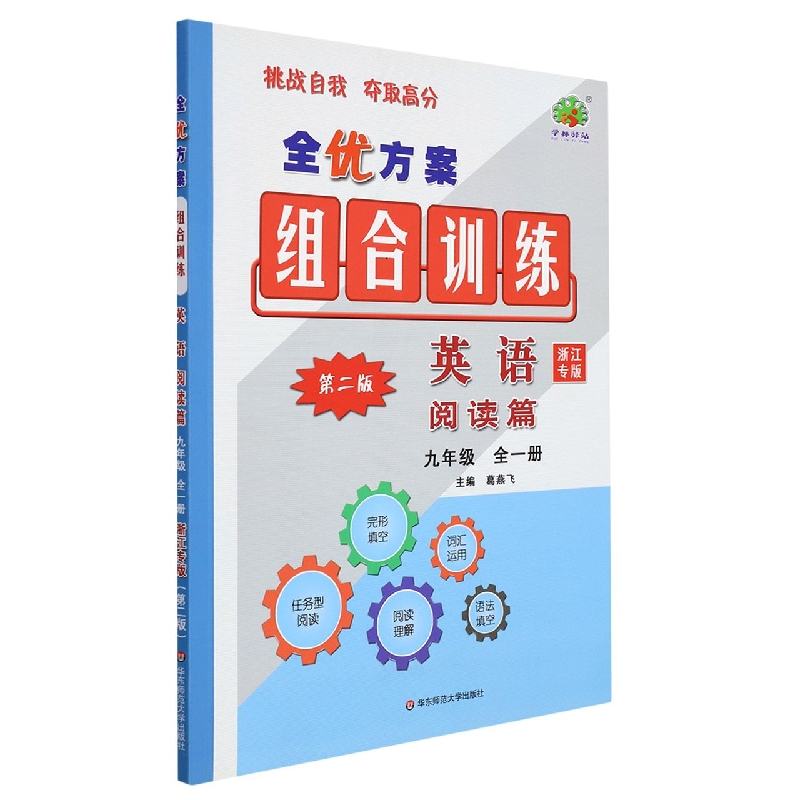 英语(阅读篇9年级全1册第2版浙江专版)/全优方案组合训练