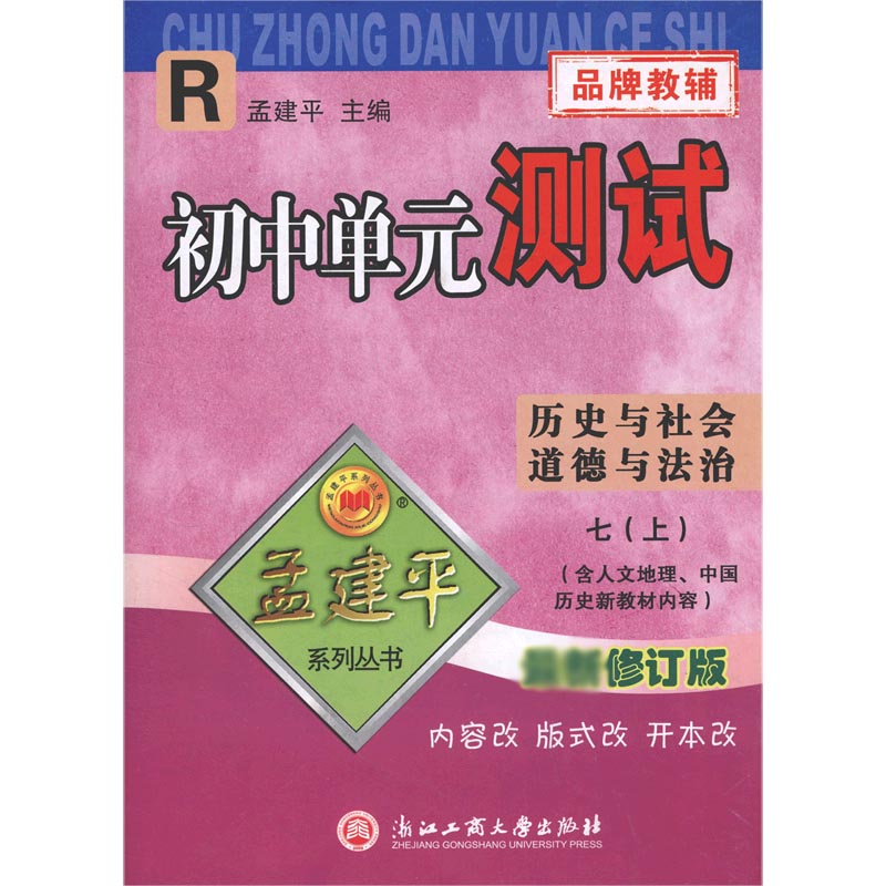 历史与社会道德与法治(7上R版修订版)/初中单元测试