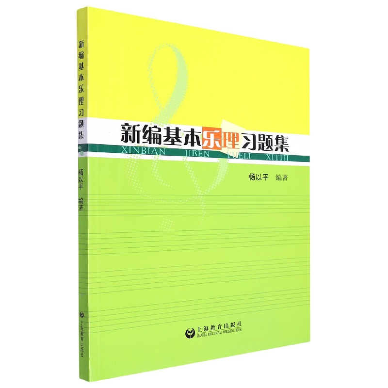 新编基本乐理习题集