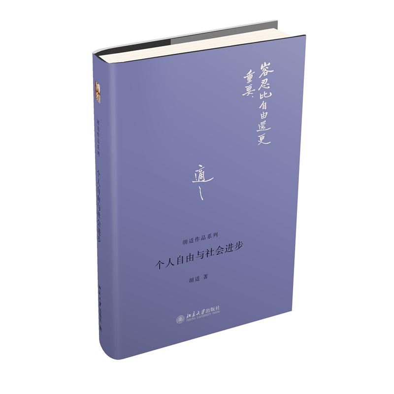 个人自由与社会进步(精)/胡适作品系列