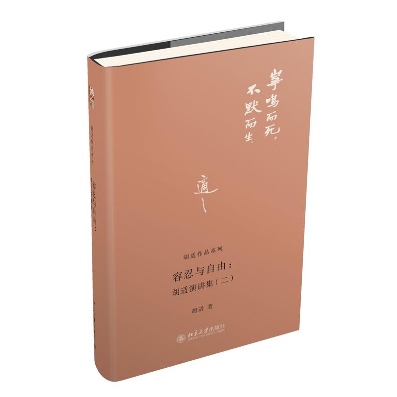容忍与自由--胡适演讲集(2)(精)/胡适作品系列