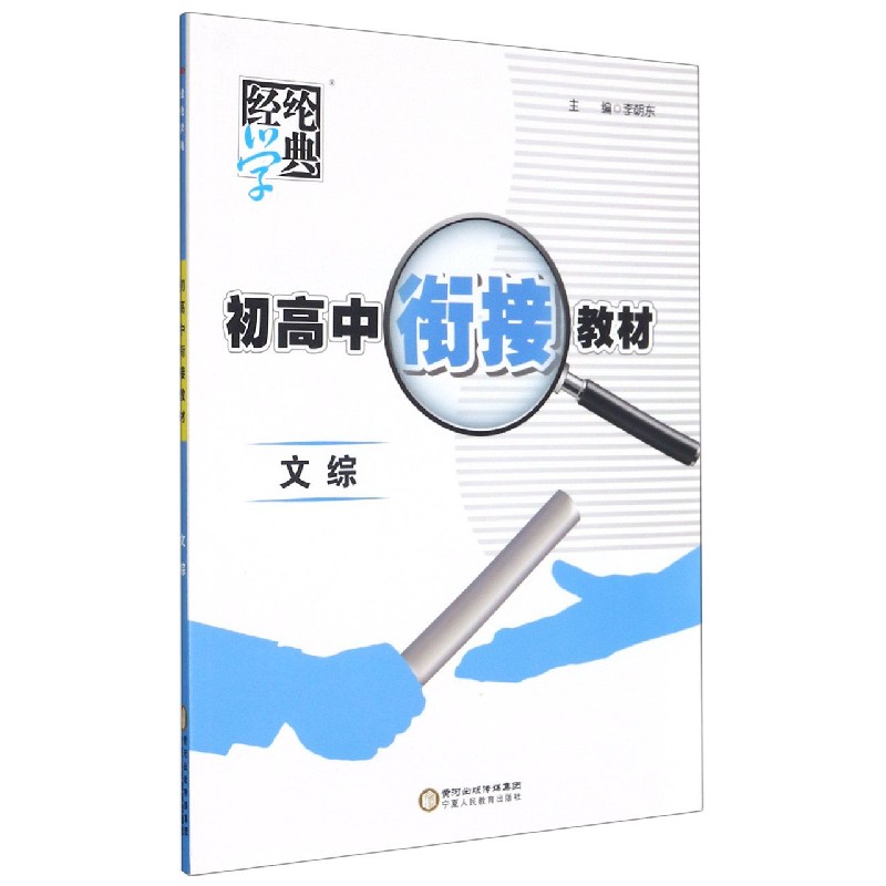 文综/初高中衔接教材
