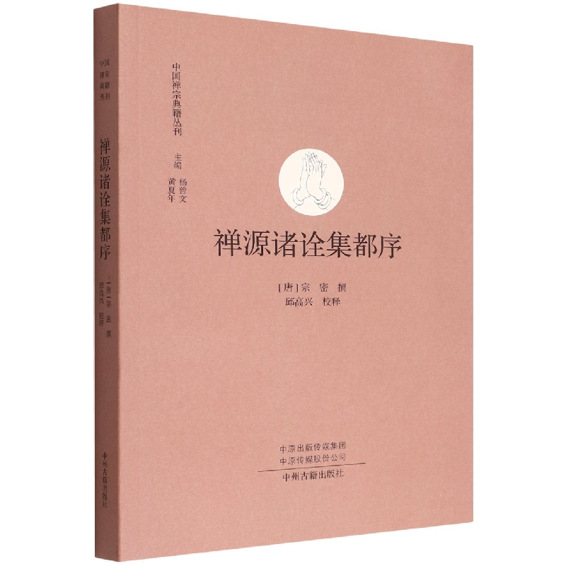 禅源诸诠集都序/中国禅宗典籍丛刊