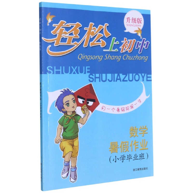 数学暑假作业(小学毕业班升级版)/轻松上初中