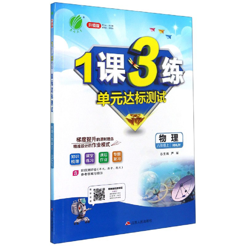 物理(8上RMJY升级版)/1课3练单元达标测试