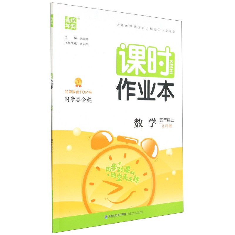 数学(5上北师版)/课时作业本