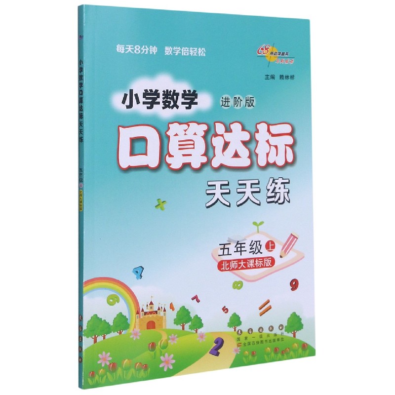 小学数学口算达标天天练(5上北师大课标版进阶版)