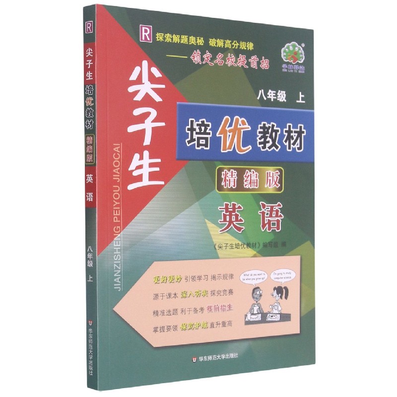 英语(8上R精编版)/尖子生培优教材