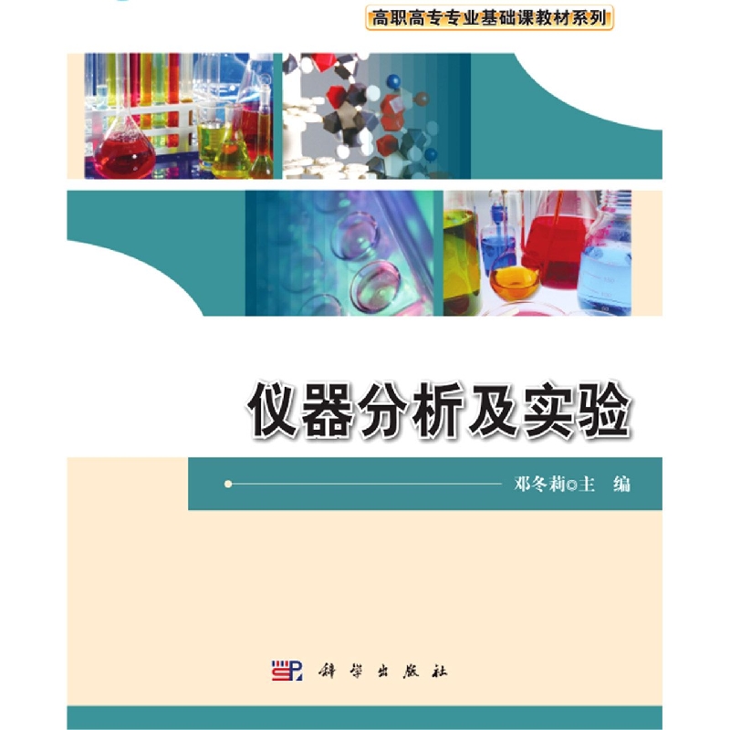 仪器分析及实验/高职高专专业基础课教材系列
