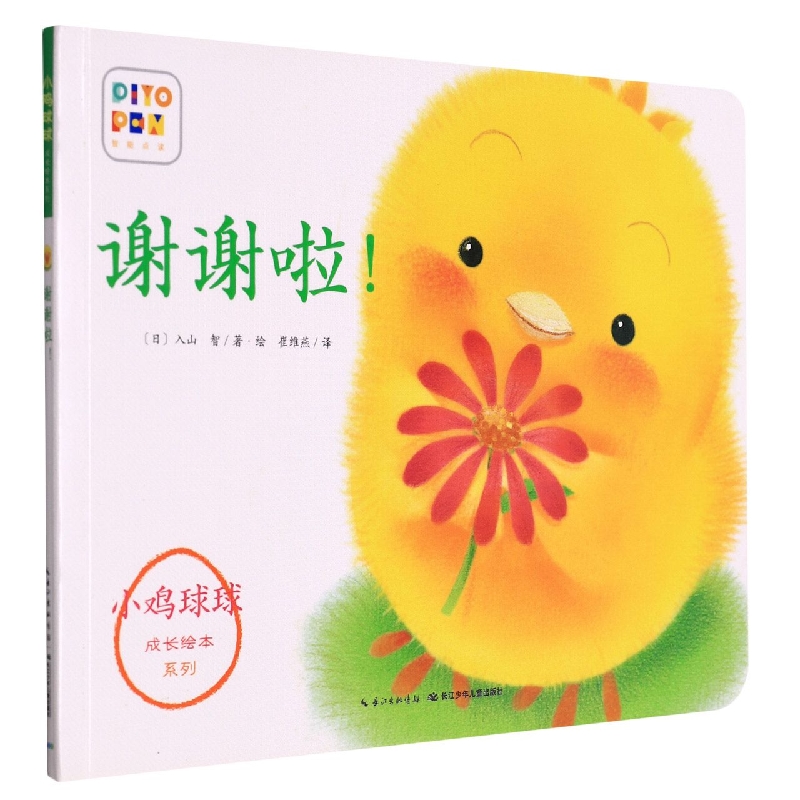 谢谢啦(智能点读)/小鸡球球成长绘本系列