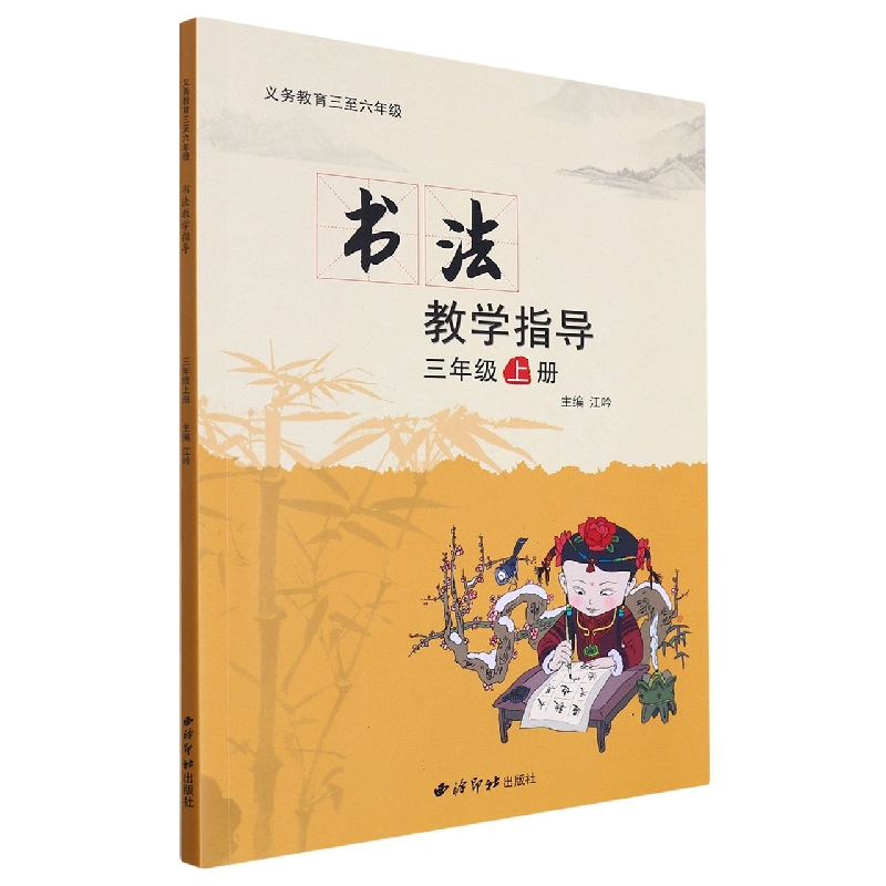 书法教学指导(附光盘3上)/义教三至六年级