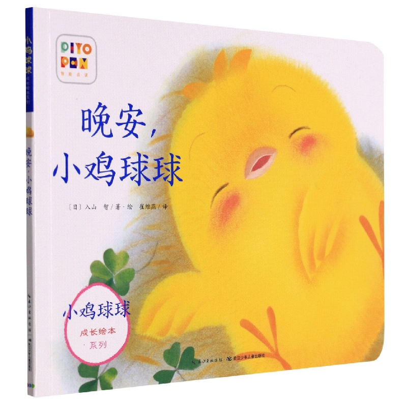 晚安小鸡球球(智能点读)/小鸡球球成长绘本系列