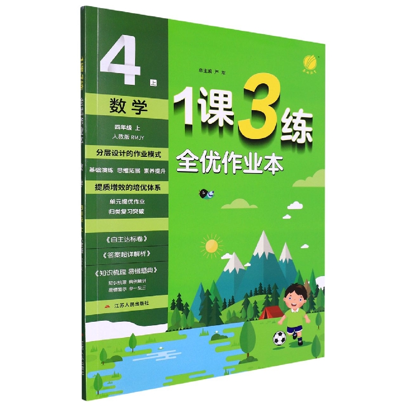 数学(4上人教版RMJY)/1课3练全优作业本