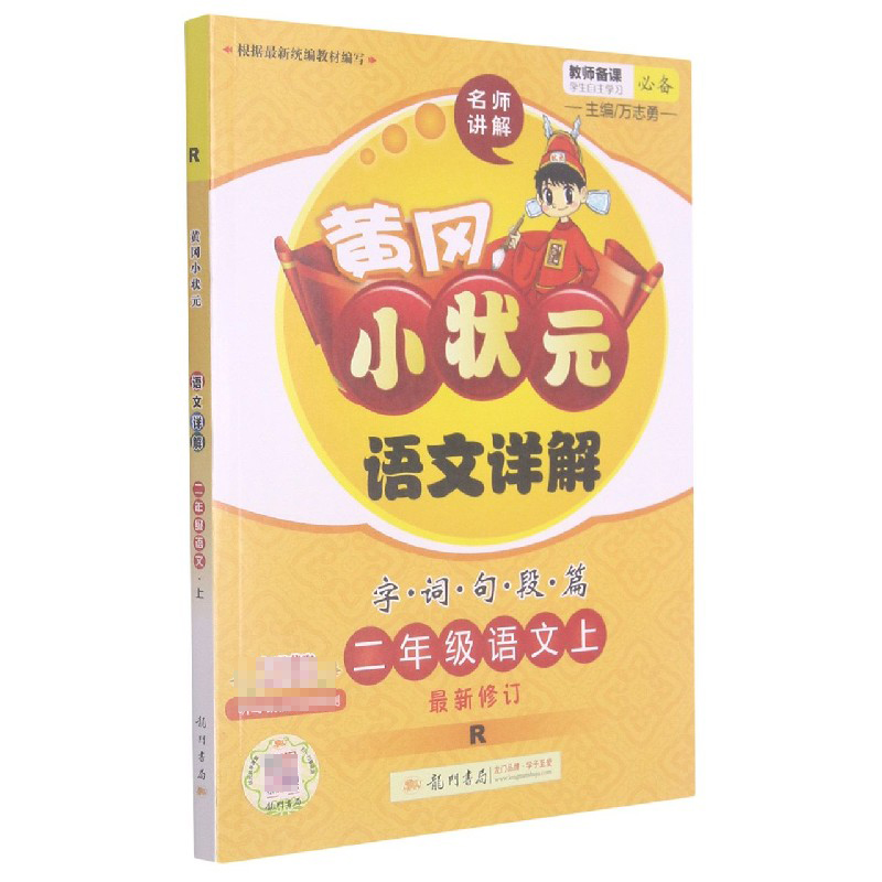 二年级语文(上R新修订)/黄冈小状元语文详解字词句段篇