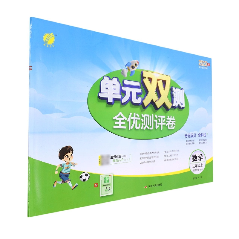 单元双测 三年级数学(上) 北师大版