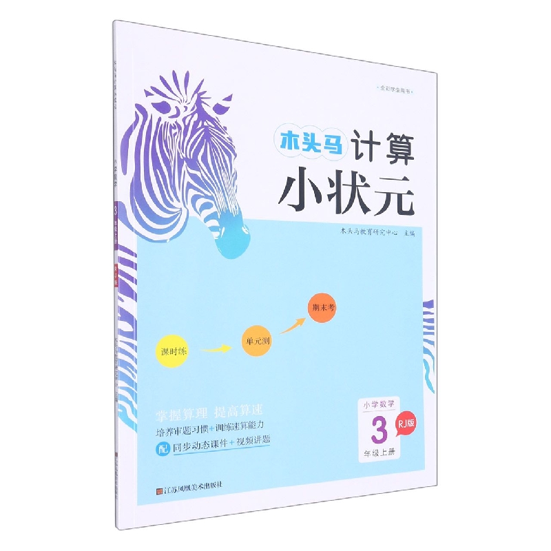 22秋木头马计算小状元3年级上册RJ版