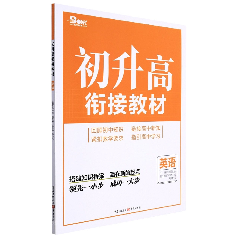 英语/初升高衔接教材