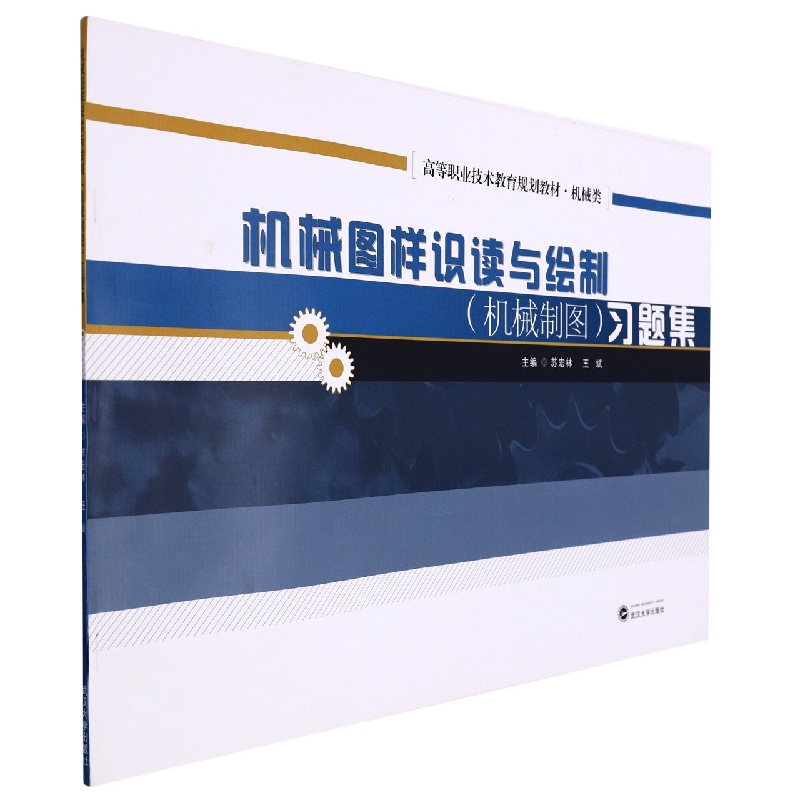 机械图样识读与绘制<机械制图>习题集(机械类高等职业技术教育规划教材)