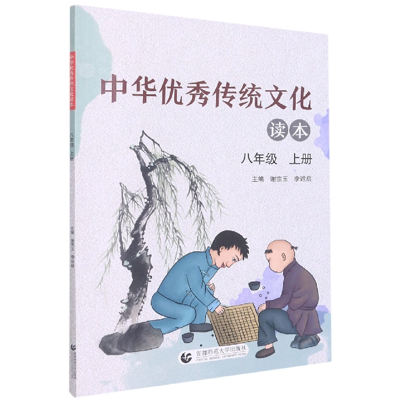 中华优秀传统文化读本(8上)