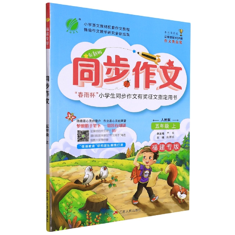同步作文(5上人教版创新版福建专版)