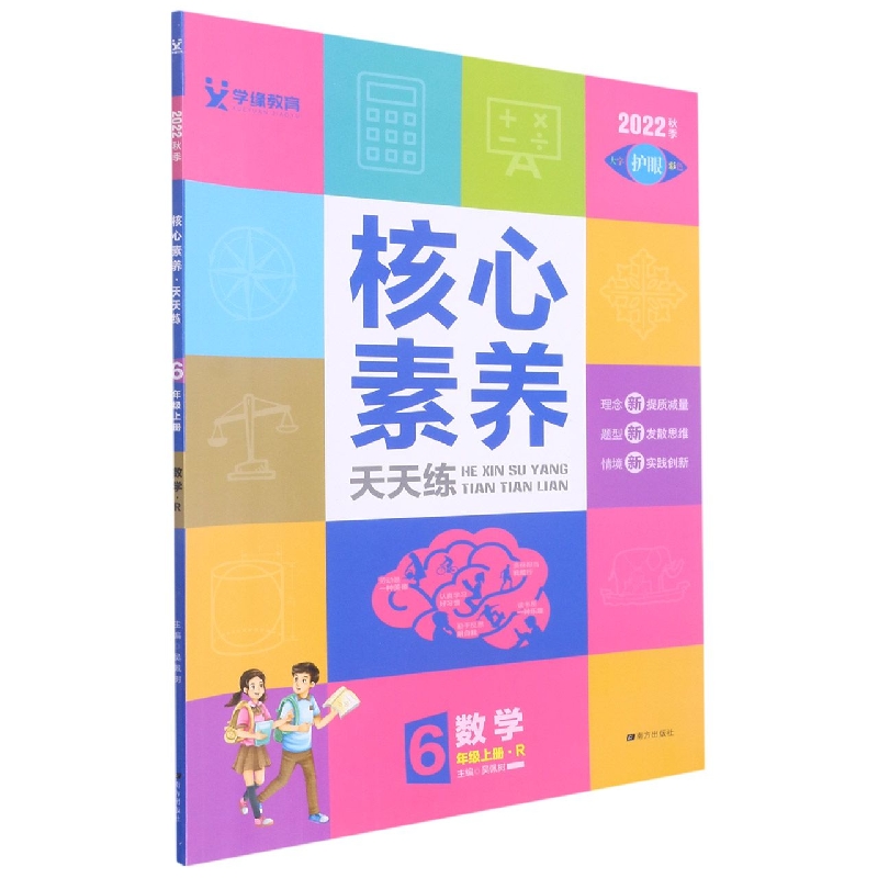 22秋 核心素养天天练 上 6年级 数学(R)