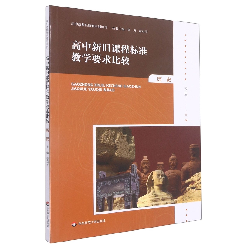 高中新旧课程标准教学要求比较(历史)/高中新课程教师培训用书