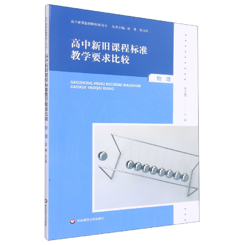 高中新旧课程标准教学要求比较(物理)/高中新课程教师培训用书