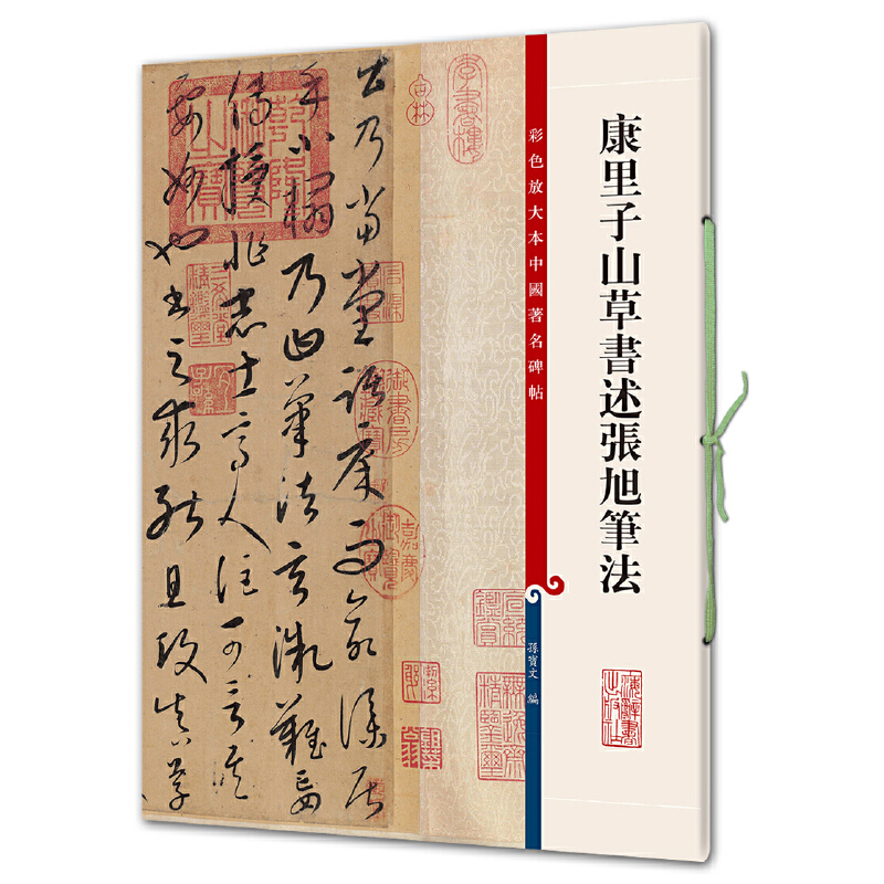 康里子山草书述张旭笔法(彩色放大本中国著名碑帖)