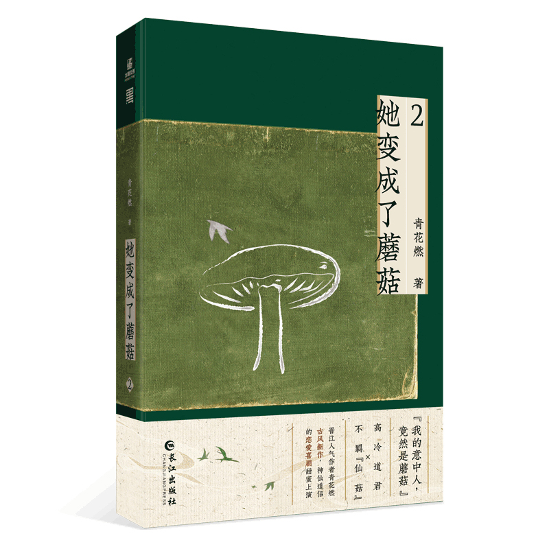 她变成了蘑菇.2（青春奇幻爱情小说） 印签版