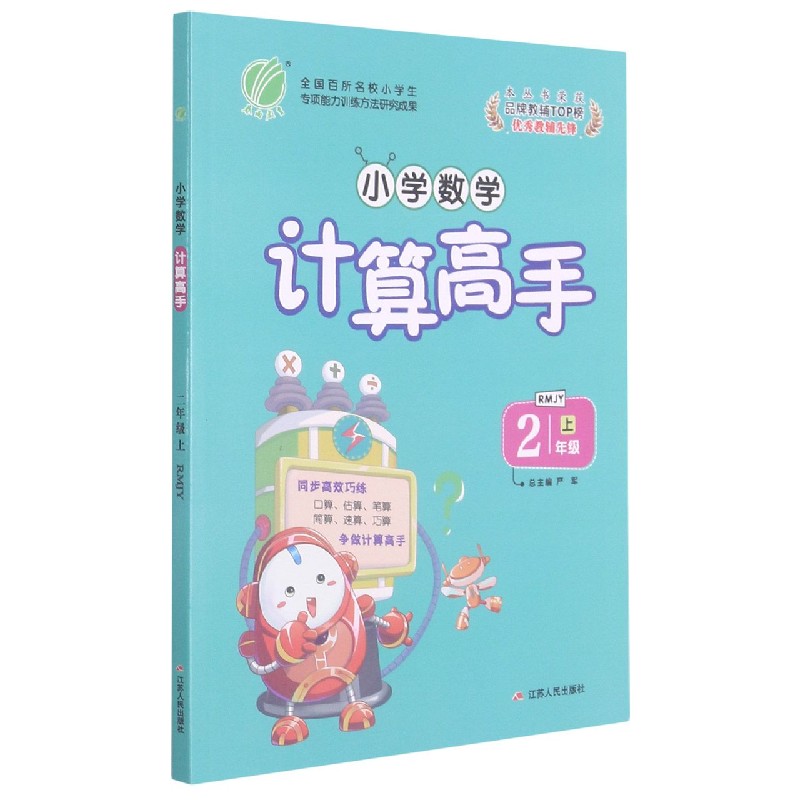 小学数学计算高手(2上RMJY)