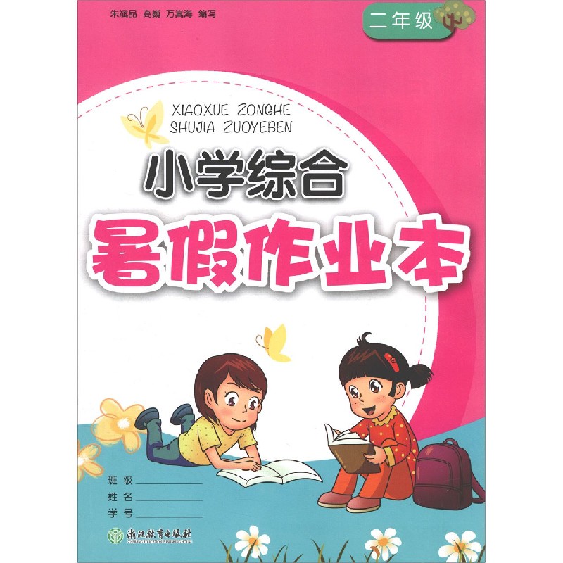 小学综合暑假作业本(2年级)