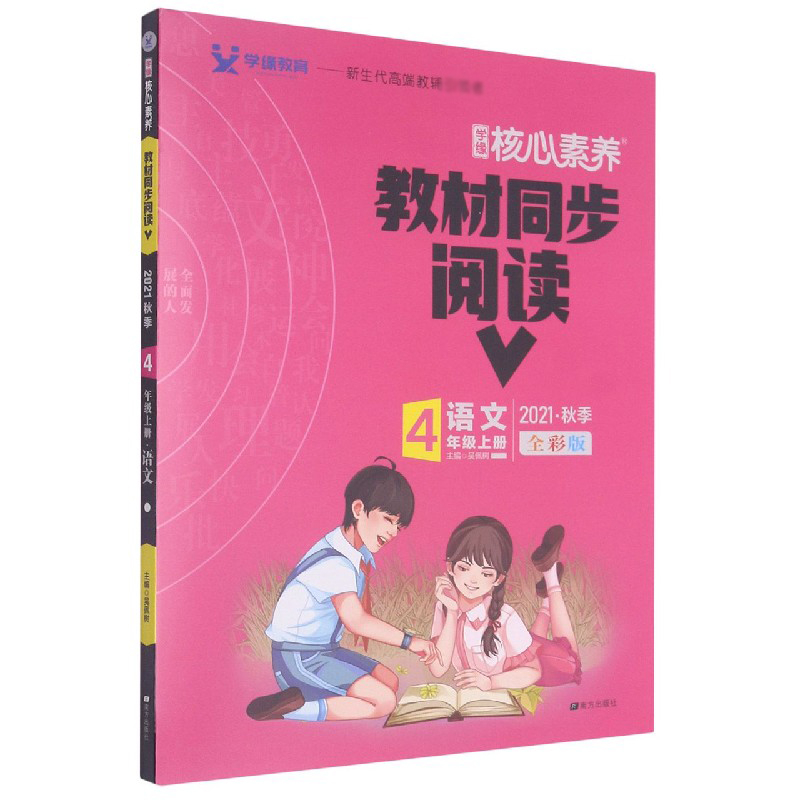 语文(4上2021秋季全彩版)/学缘核心素养教材同步阅读