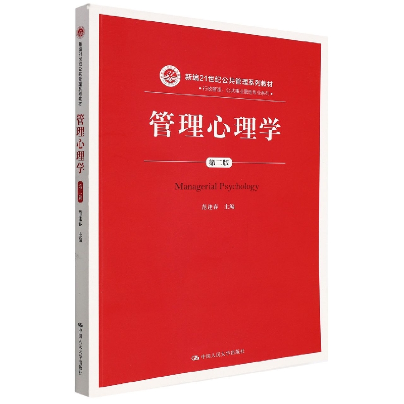 管理心理学(第二版)(新编21世纪公共管理系列教材)