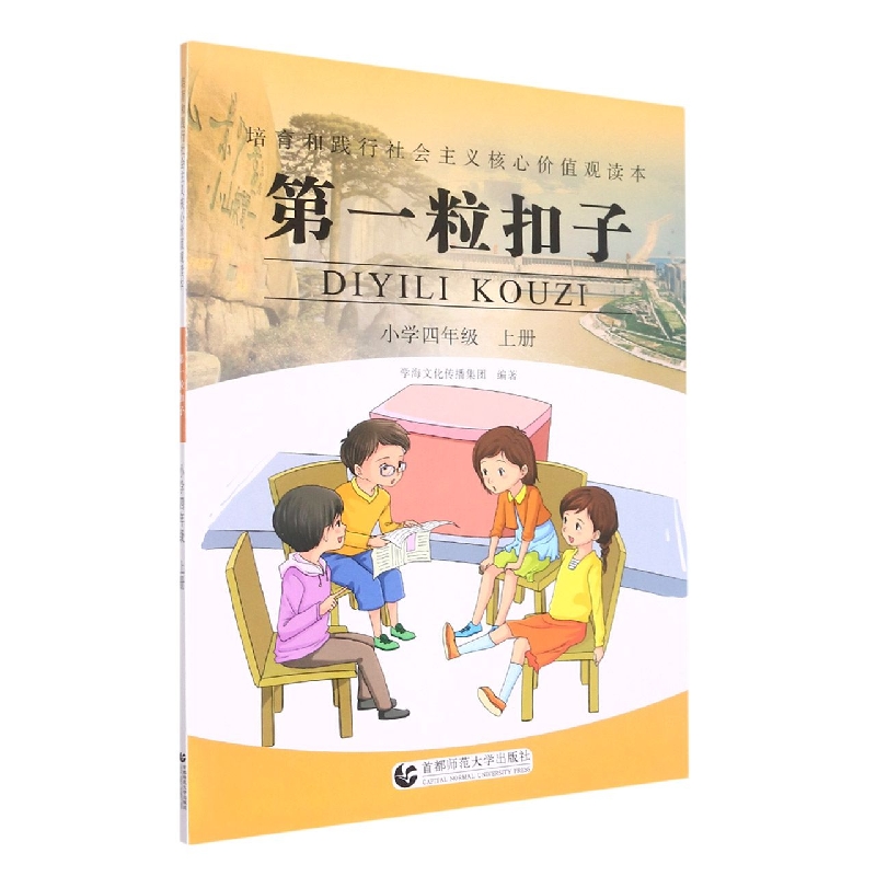 第一粒扣子(小学4上)/培育和践行社会主义核心价值观读本